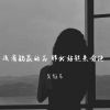 Download track 待我如初叫真心