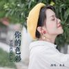 Download track 你的色彩 (DJ默涵版伴奏)