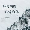 Download track 李白的酒杜甫的愁 (女版)