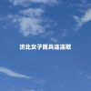 Download track 济北女子民兵连连歌 (伴奏)