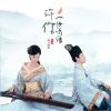 Download track 许你一世情缘 (女声伴奏)