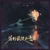 Download track 花到最后不是花 (Dj光波版伴奏)