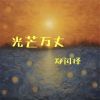 Download track 光芒万丈 (伴奏版)