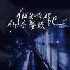 Download track 假如没她你会娶我吧 (伴奏)