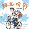 Download track 就业指南 (伴奏版)