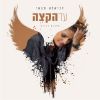 Download track תמיד לידי