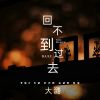 Download track 回不到过去 (伴奏版)