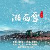 Download track 湘西雪 (伴奏)