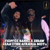 Download track ΕΛΑ ΣΤΗΝ ΑΓΚΑΛΙΑ ΜΟΥ