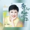 Download track 奔向来世的你 (和声伴奏)