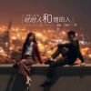 Download track 对的人和错的人 (伴奏版)