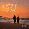 Download track 人间虽苦但值得 (伴奏)