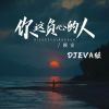 Download track 你这负心的人 (DJ Eva版伴奏)