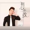 Download track 初心不改 (伴奏)