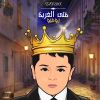 Download track El 3assma