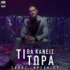 Download track ΤΙ ΘΑ ΚΑΝΕΙΣ ΤΩΡΑ