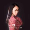 Download track 一边崩溃一边自愈 (女声dj版)