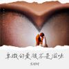 Download track 卑微的爱很不是滋味 (Live合唱版伴奏)