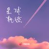 Download track 星球轨迹 (伴奏)