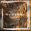 Download track 和父母吵架了