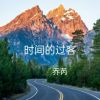 Download track 时间的过客 (伴奏)