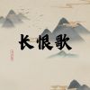 Download track 长恨歌 (伴奏)