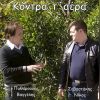 Download track ΚΟΝΤΡΑ Τ' ΑΕΡΑ