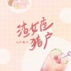 Download track 渣女座猎户 (伴奏)