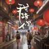 Download track 我陪你 (世界心理健康日暖心歌曲)