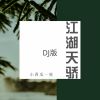 Download track 江湖天骄 (伴奏)