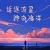 Download track 你是我的灯塔