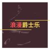 Download track 浪漫的歌曲