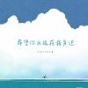 Download track 希望你永远在我身边