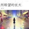 Download track 所盼望的长大