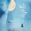 Download track 晚来雪 (DJ阿卓版伴奏)