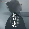 Download track 背光的你我 (DJ九零版伴奏)