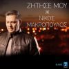 Download track ΖΗΤΗΣΕ ΜΟΥ