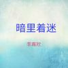 Download track 你的樣子