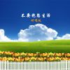 Download track 不要抱怨生活 (对唱版伴奏)