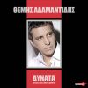 Download track ΔΥΝΑΤΑ