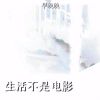 Download track 生活不是电影 (伴奏)