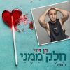 Download track חלק ממני