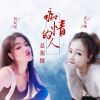 Download track 痴情的人总犯傻 (DJ可乐版)