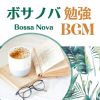 Download track ボサノバ勉強ＢＧＭ