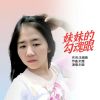 Download track 妹妹的勾魂眼 (伴奏)