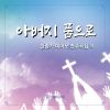 Download track 십자가