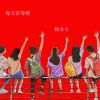 Download track 每天在等候 (伴奏)