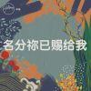 Download track 记念