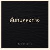 Download track ลั่นทมหลงทาง