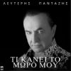 Download track ΤΙ ΚΑΝΕΙ ΤΟ ΜΩΡΟ ΜΟΥ